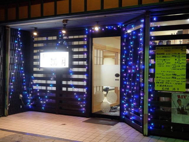 肴の市場 満月 - 能代（居酒屋）の写真