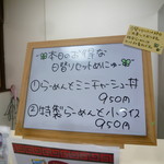 らーめんよつ葉 - 日替わり