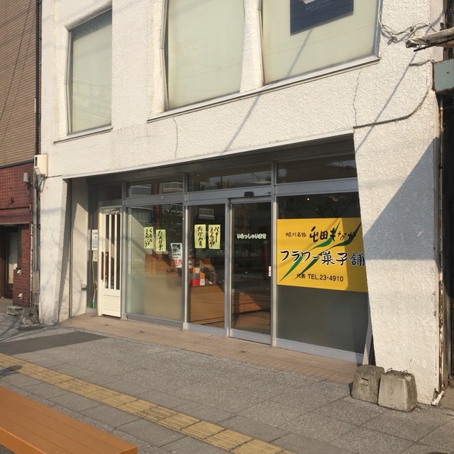 フラワー菓子舗 - 旭川四条（洋菓子）の写真