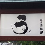 うなぎ亭 友栄 - 駐車場の看板