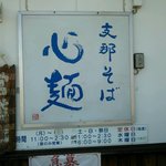 Shina Soba Shimmen - 店の看板