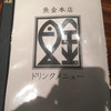 魚金 本店