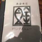 魚金 本店 - ドリンク多数