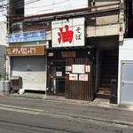 油そば　一二三 - 