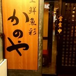 Kanoya - 店舗前