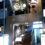 Kushiyaki Gou - 店舗外観