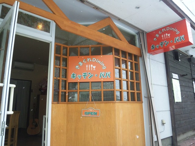 キッチンパパ - 古川（レストラン）の写真