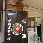 麺屋 はる - 