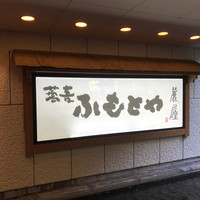 麓屋 京王プラザホテル - 