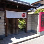 明道町中国菜 一星 - 2017.05 明道町堀川沿いの蔵を改装した一軒家レストラン