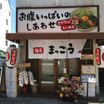 麺屋 まっこう - 