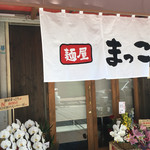 麺屋 まっこう - 