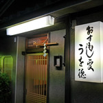 うを徳 - 店構え