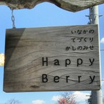 ハッピーベリー - 看板
