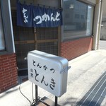 Tonkatsu Tonki - 店の外観