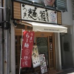 うまい麺には福来たる 西大橋店 - 西大橋駅近く