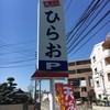 天麩羅処 ひらお 原田店
