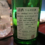 日本料理 晴山 - 29年4月　晴山生酒　ハレの日酒　中汲み原酒　純米大吟醸生原酒