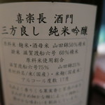 日本料理 晴山 - 29年4月　滋賀　喜楽長　酒門　純米吟醸　三方良し