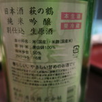 日本料理 晴山 - 29年4月　萩の鶴　純米吟醸　別仕込生原酒