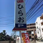 Tempura Dokoro Hirao - お店看板