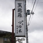 Tempura Tsuyuki - 看板