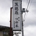 天麩羅 つゆ木 - 看板