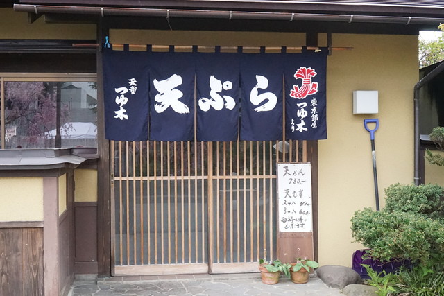 天麩羅 つゆ木（つゆき） - 天童（天ぷら）の写真