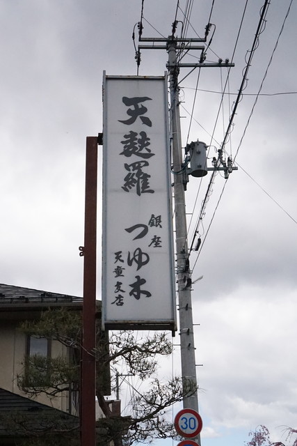 天麩羅 つゆ木（つゆき） - 天童（天ぷら）の写真