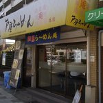 Ashiya Ramen An - 