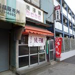 北満飯店 - 