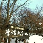 草津ホテル - 看板①