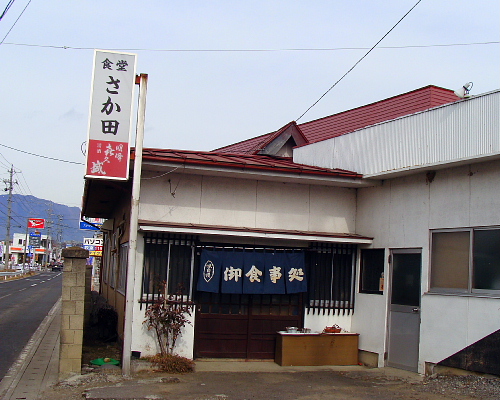 さか田食堂 name=