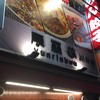 雲林坊 川口店
