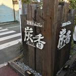 炭焼Bistro 炭香 - 