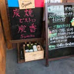 炭焼Bistro 炭香 - 