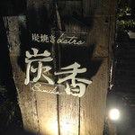 炭焼Bistro 炭香 - 