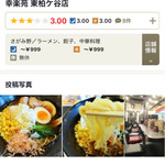 幸楽苑 東柏ケ谷店 - 