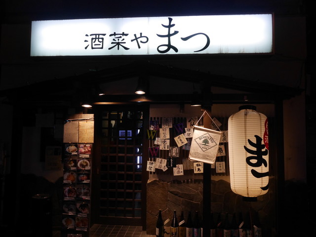 酒菜や まつ 阿佐ケ谷 居酒屋 食べログ