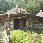 壺小屋 - 