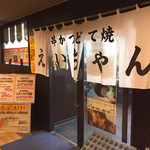 串かつ えいちゃん - 