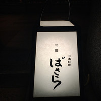 三田ばさら 本店 - 