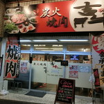 炭火焼肉 吉牛 - 平成29年4月