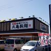 丸亀製麺 防府店