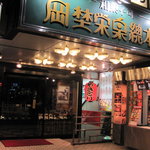 岡埜栄泉総本家 - 上野駅前 岡埜栄泉総本舗