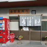 斎賀製麺所 - 