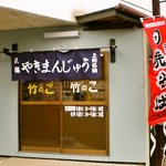 Takenoko - お店外観　余計な装飾ないです。