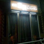 西灘裏街レストラン - 