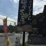 手打ちそば・うどん  田舎茶屋 - 店前の看板