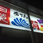 菊一 - 170318土　石川　菊一　外観２